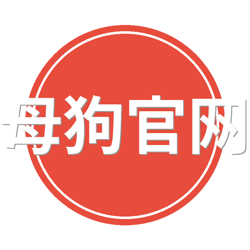 母狗官网